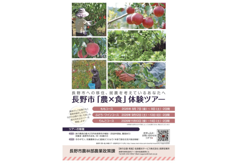  長野県・長野市、移住・就農希望者向け「農ｘ食」体験ツアーを開催