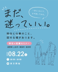  長野県・上田地域、移住と仕事をテーマにしたセミナー＆相談会を東京・有楽町で開催、8/22