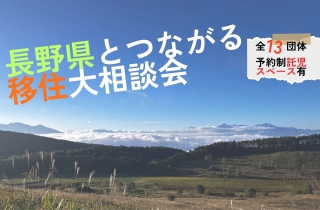  長野県、8市7町3村の自治体が参加する移住大相談会を東京・有楽町で開催、8/23