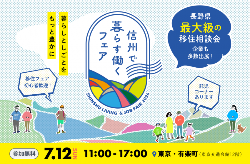  長野県、移住イベント東京・有楽町で開催、7/12