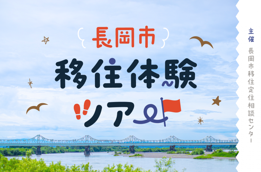  新潟県・長岡市、オーダーメイド型の移住体験ツアーを開催、6/1～9/30
