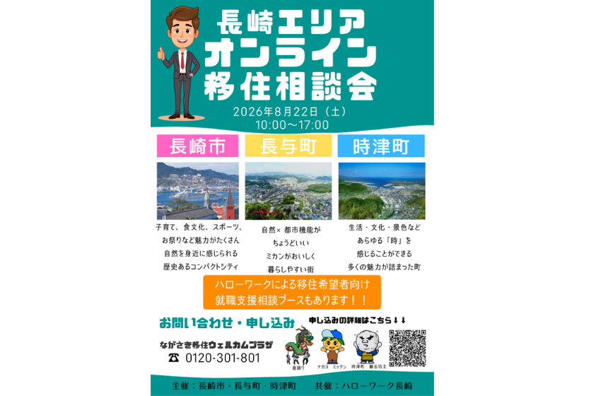  長崎県・長崎市、長与町、時津町、合同でオンライン移住相談会を開催、8/22