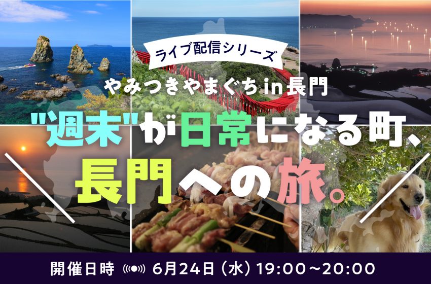  山口県・長門（ながと）市、オンライン移住セミナーを開催、6/24
