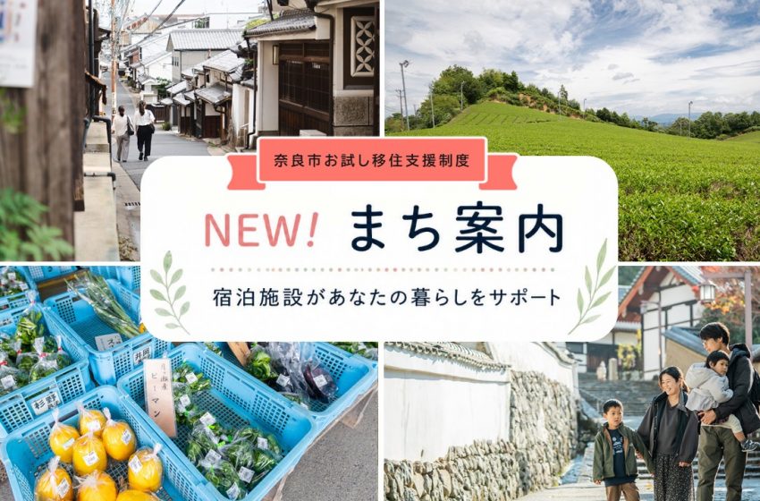  奈良県・奈良市、お試し移住制度に“まち案内”サービスを追加　