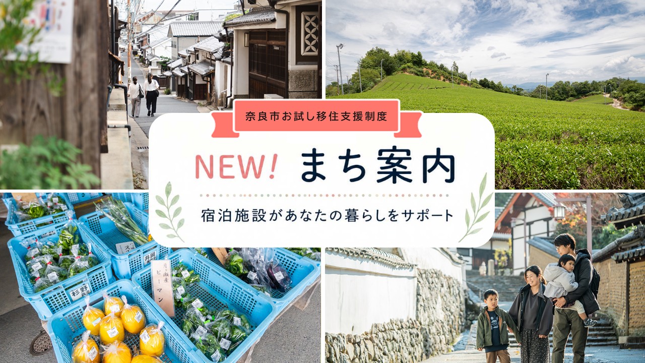 奈良県・奈良市、お試し移住制度に“まち案内”サービスを追加