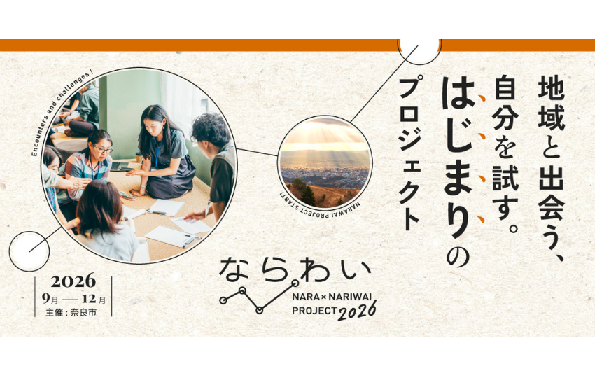  奈良県・奈良市、「移住×起業」実践プログラムの参加者を募集