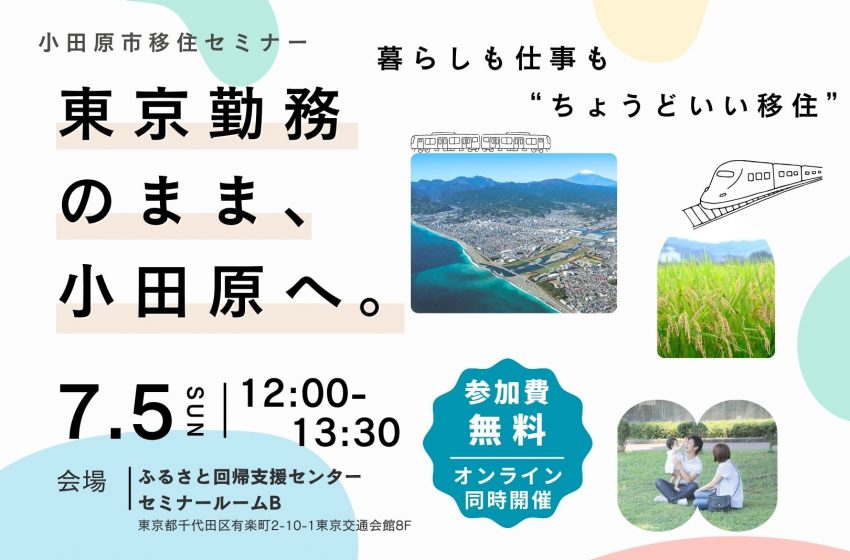  神奈川県・小田原市、東京勤務を続けながらの移住をテーマにセミナーを開催、7/5