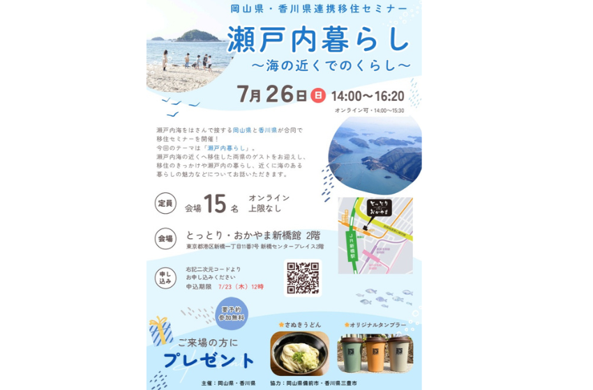  岡山県・香川県、瀬戸内への移住をテーマにした合同セミナーをハイブリッド形式で開催、7/26