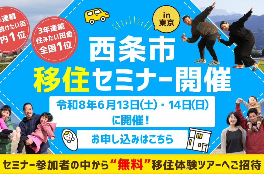  愛媛県・西条市、移住セミナーを東京・京橋で開催、6/13・14