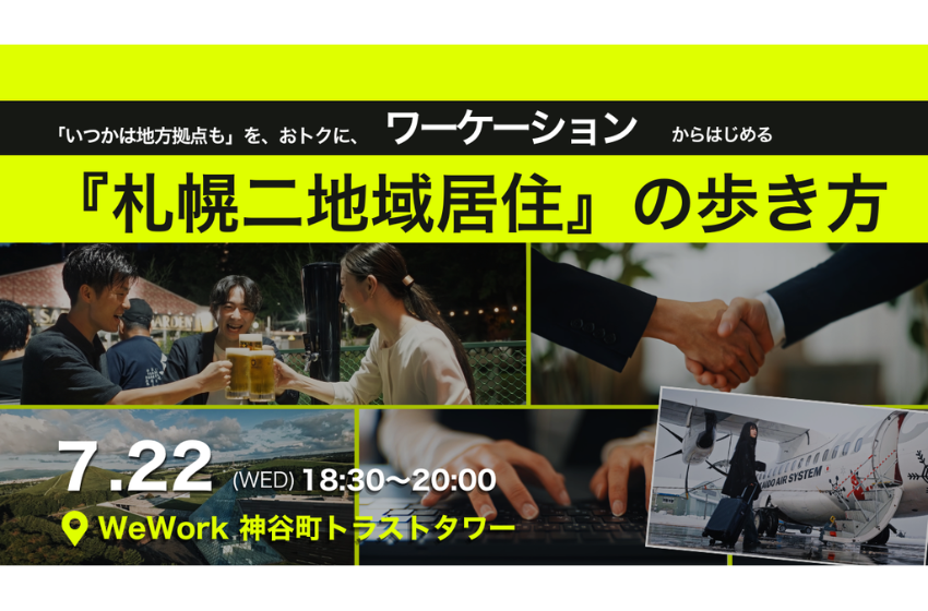  北海道・札幌市、二地域居住・ワーケーションをテーマにしたセミナーを東京・港区で開催、7/22