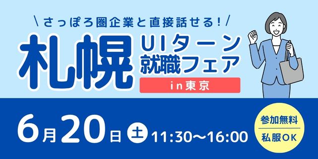  北海道・札幌市、北海道外在住者を対象とした合同企業説明会を東京・京橋で開催、6/20