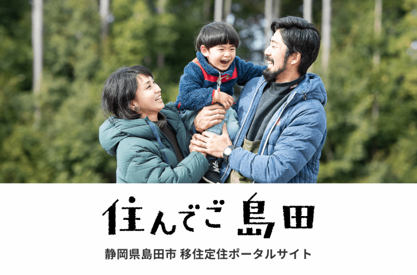  静岡県・島田市、移住促進に従事する地域おこし協力隊を1名募集、7/15まで