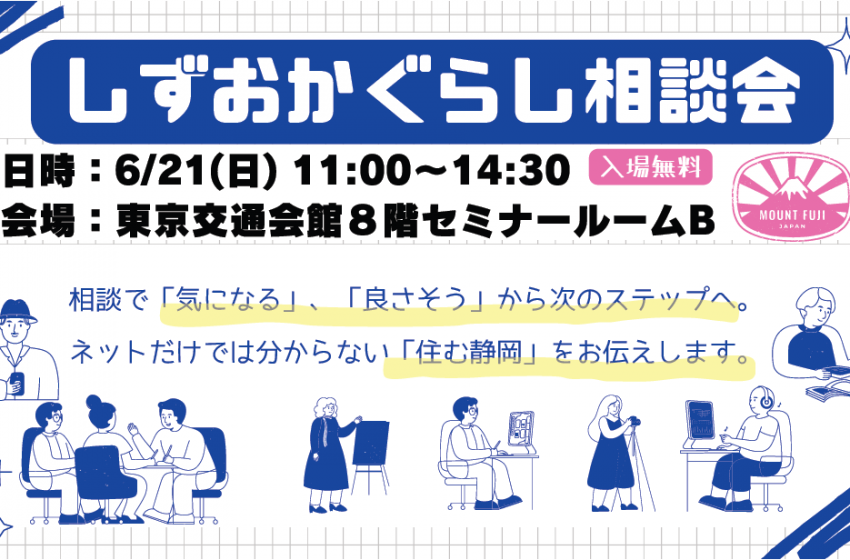  静岡県、県内11自治体が参加する移住相談イベントを東京・有楽町で開催、6/21