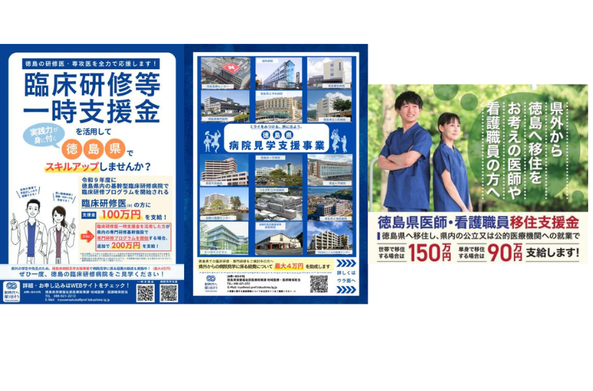  徳島県、医師確保に向け、移住やワーケーションなど各種支援制度を実施