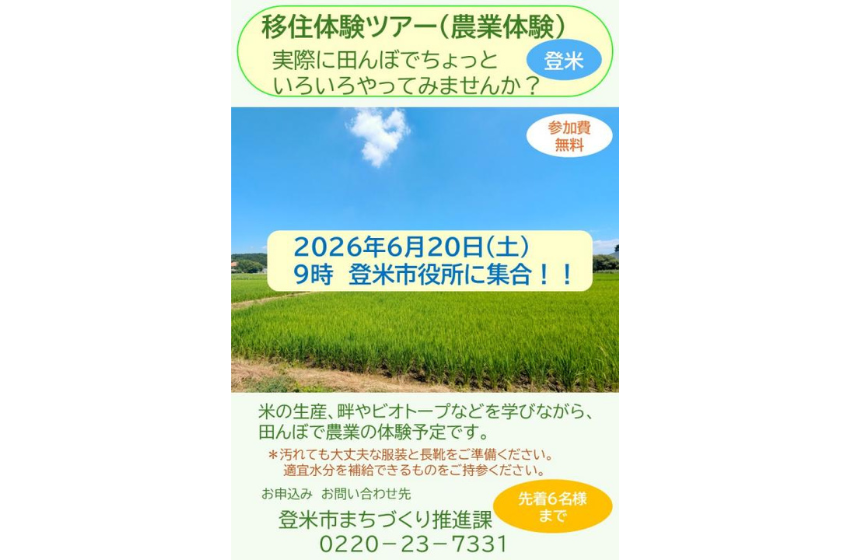  宮城県・登米（とめ）市、農業をテーマとした移住体験ツアーを開催、6/20