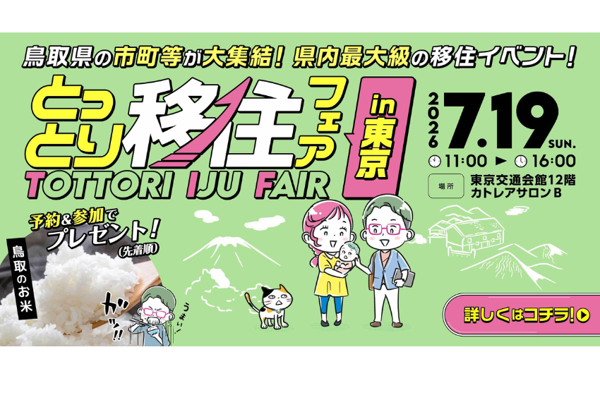  鳥取県、県内最大級の移住イベントを東京・有楽町で開催、7/19