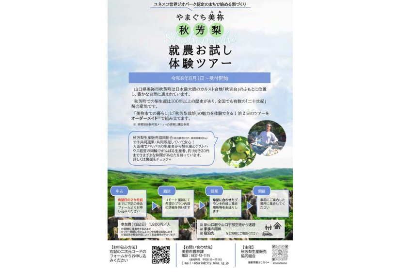  山口県・美祢（みね）市、就農お試し体験ツアーを開催、移住・就農希望者を8/1から募集