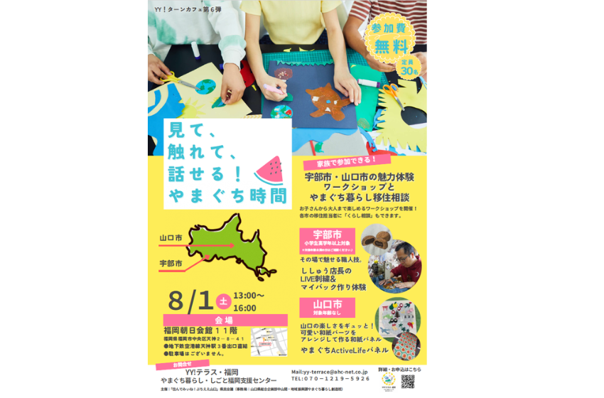  山口県、宇部市・山口市の魅力を体験できる　移住相談とワークショップを福岡で実施、8/1