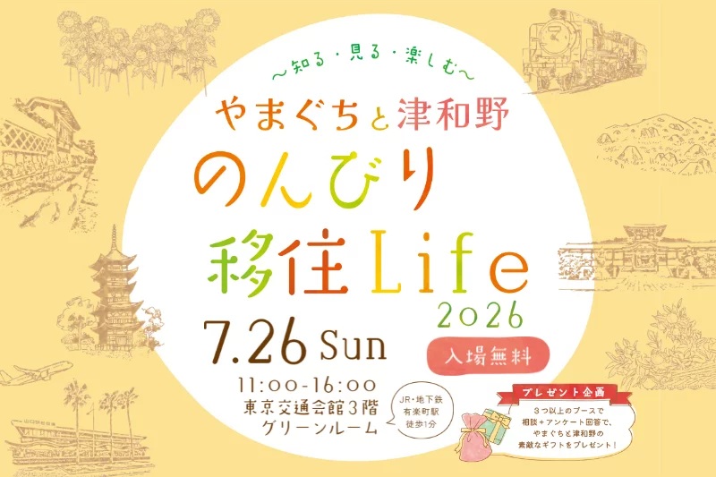  山口県央エリア6市と島根県・津和野町、合同移住フェアを東京・有楽町で開催、7/26