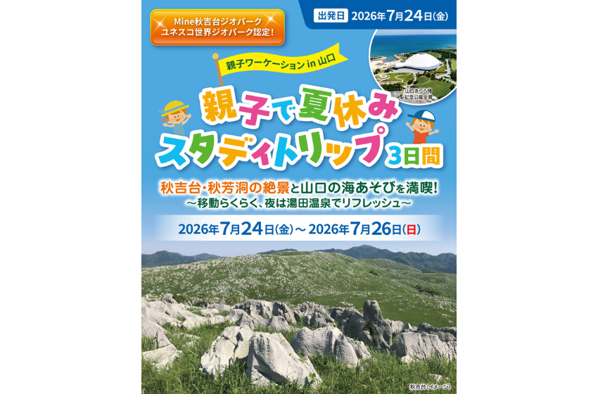  山口県、親子向けワーケーションツアー「夏休みスタディトリップ3日間」を開催、7/24〜26