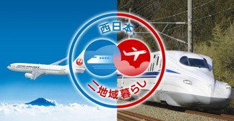 JAL・JR西日本、島根県・松江市で二地域居住プログラムの参加者を募集