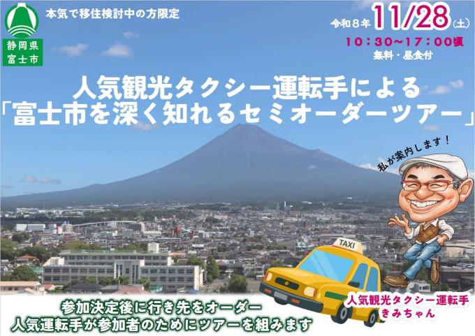  静岡県・富士市、移住を検討する県外在住者向けセミオーダーツアーを開催、11/28