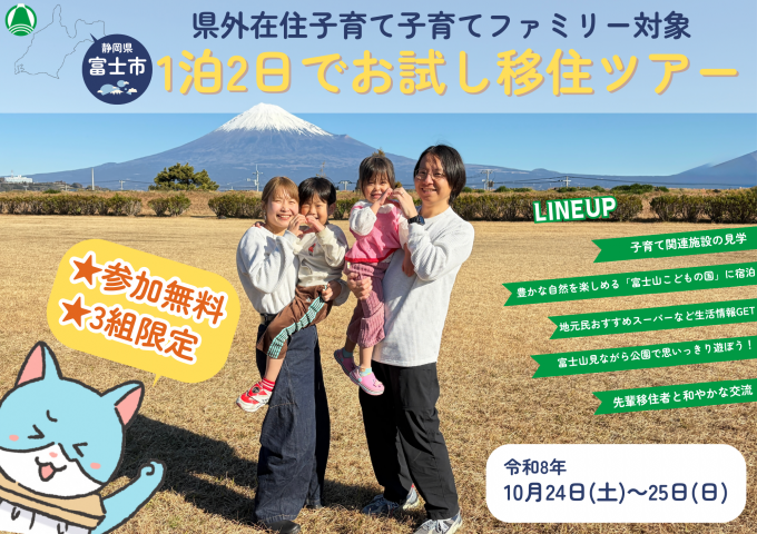  静岡県・富士市、県外の子育て世帯対象の1泊2日お試し移住ツアーを開催、10/24～25