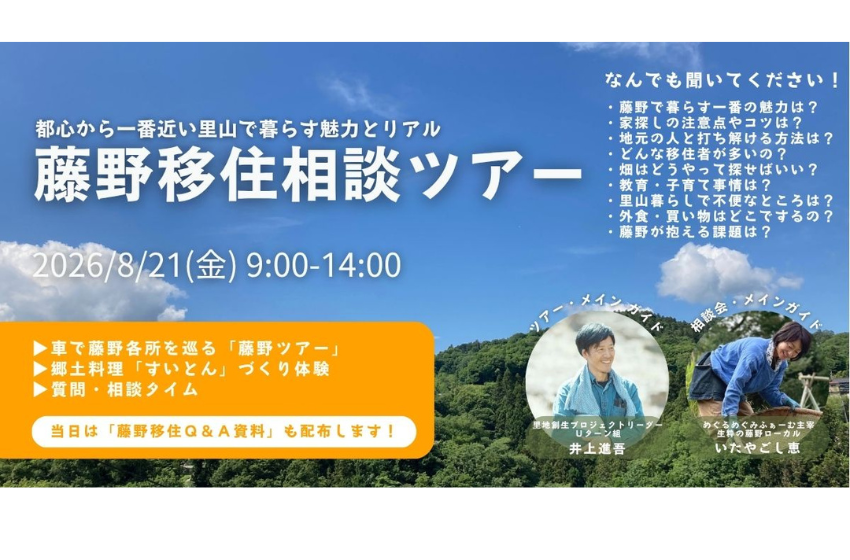  神奈川県・相模原市、藤野地区での移住相談ツアーを開催、8/21　