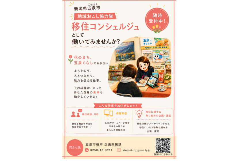  新潟県・五泉市、地域おこし協力隊「移住コンシェルジュ」を募集