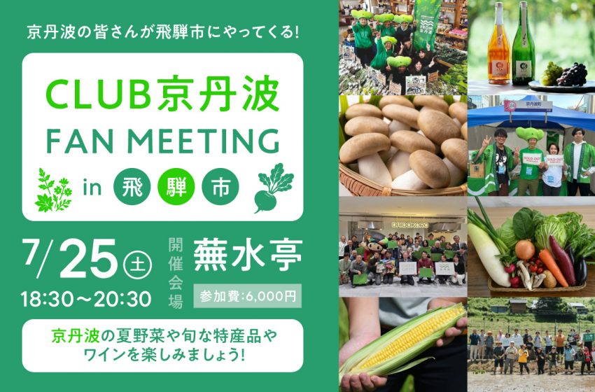  岐阜県・飛騨市、京都府・京丹波町と合同ファンクラブ交流会を開催、関係人口づくりを推進、7/25