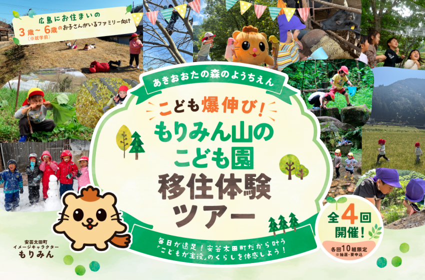  広島県・安芸太田町（あきおおたちょう）、親子向け移住体験1日ツアーを開催、参加者募集