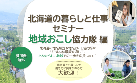  北海道、地域おこし協力隊をテーマにしたオンライン移住セミナーを開催、8/18