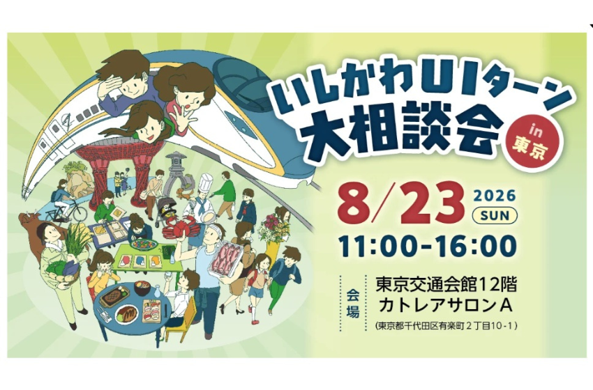  石川県、移住相談イベントを東京・有楽町で開催、8/23