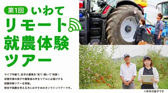  岩手県、オンライン就農体験ツアーを開催、8/22