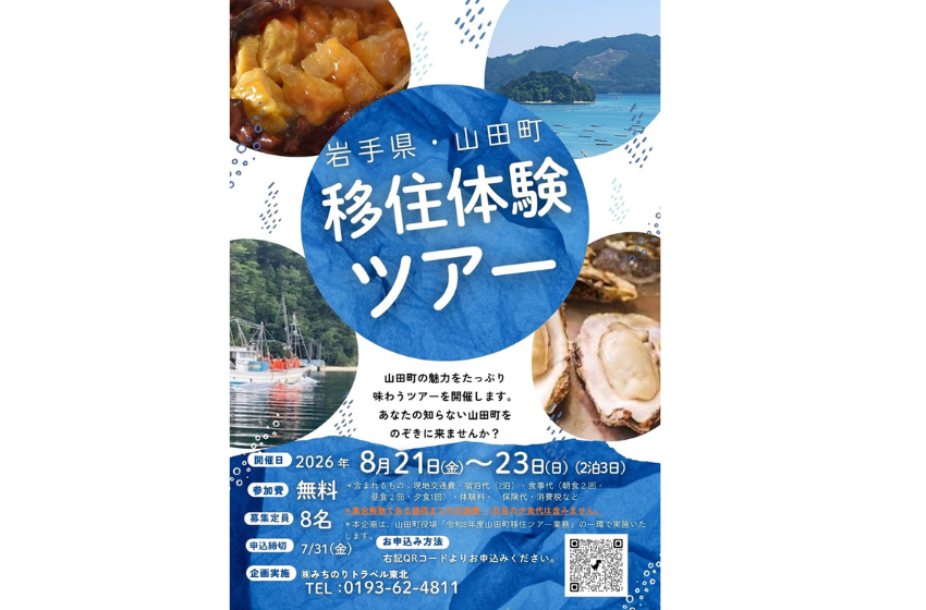  岩手県・山田町、三陸の暮らしを体感する2泊3日の移住体験ツアーを開催、8/21～23