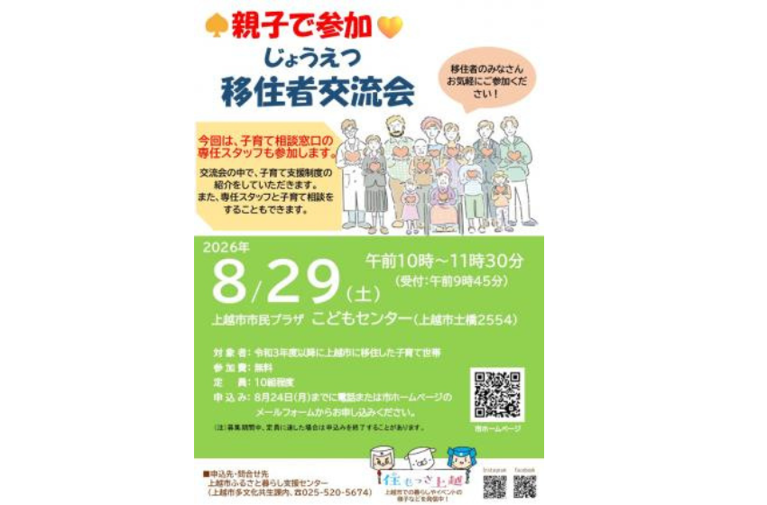  新潟県・上越市、子育て世帯向け「じょうえつ移住者交流会」を開催、8/29　