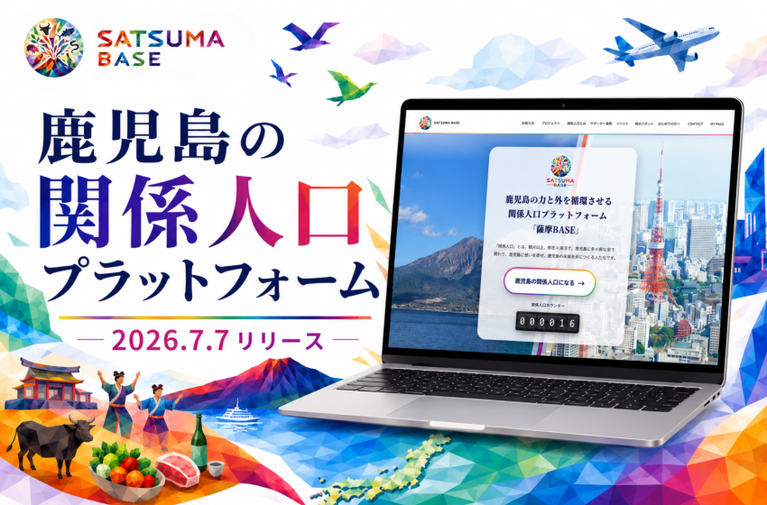  鹿児島県、年間100億円の関係人口経済圏の創出を目指すプラットフォームを開設