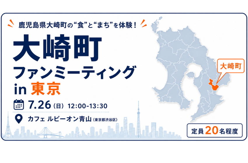  鹿児島県・大崎町、ファンミーティングを東京・渋谷で開催、7/26