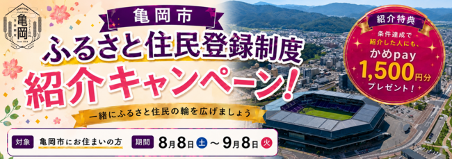  京都府・亀岡市、市民を対象としたふるさと住民登録制度の紹介キャンペーンを実施、8/8～9/8