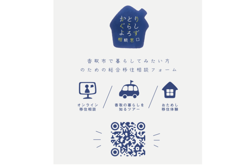  千葉県・香取市、移住相談からおためし移住まで対応する「相談窓口」を開設