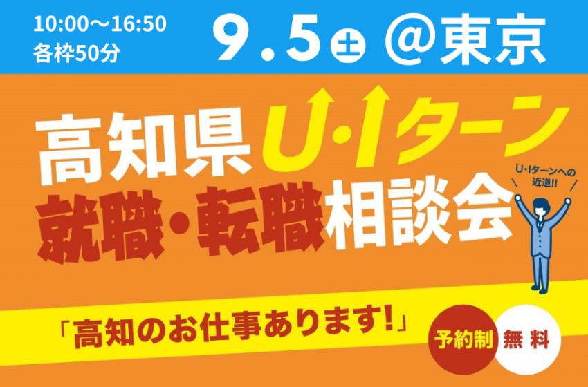  高知県、東京・内幸町でU・Iターン就職・転職相談会を開催、9/5