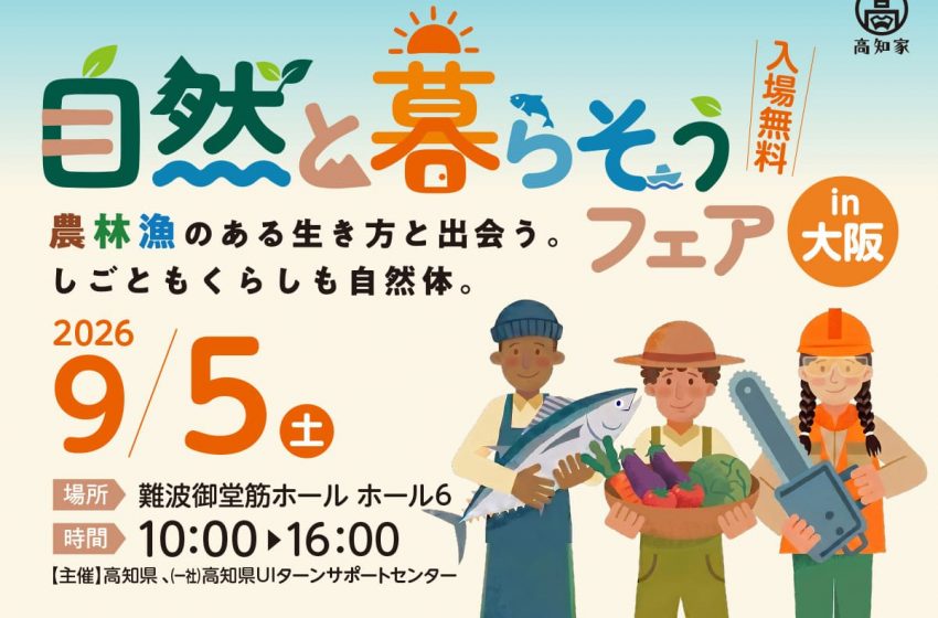  高知県、農林漁業の仕事と移住を紹介するイベントを大阪で開催、9/5　