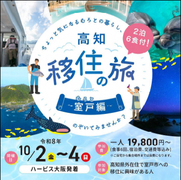  高知県・室戸市、2泊3日の移住体験ツアーを開催、10/2～4