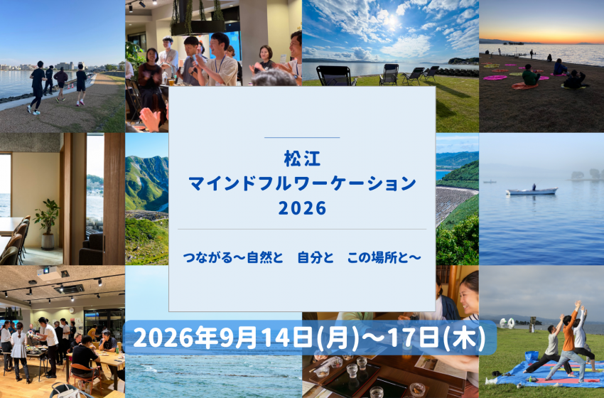  島根県・松江市、ワーケーションプログラムの参加者を募集、9/14～17