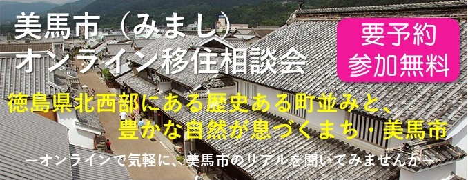  徳島県・美馬市、オンライン移住相談会を開催、8/13～15
