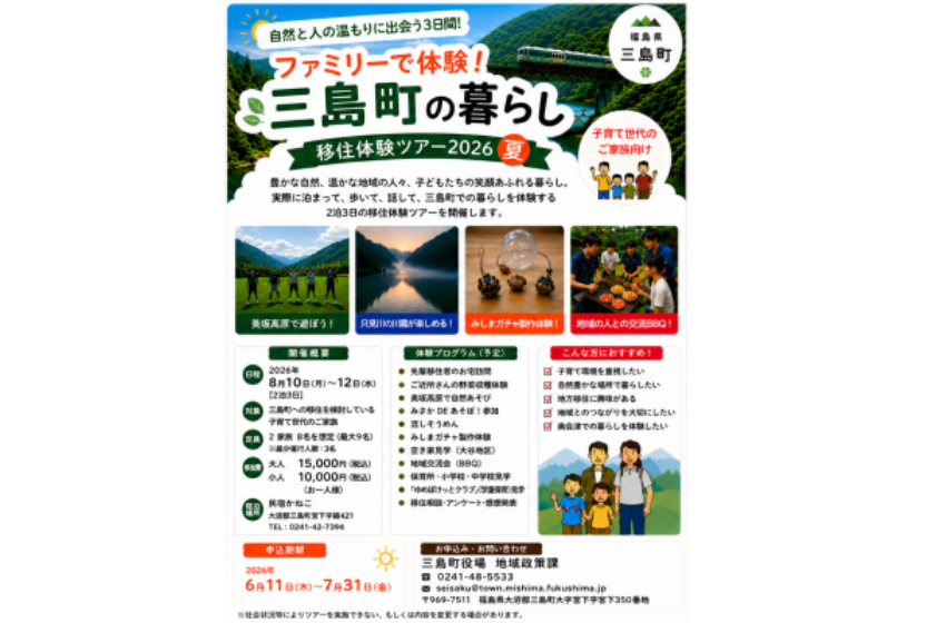  福島県・三島町、子育て世代向けの移住体験ツアーを開催、8/10～12