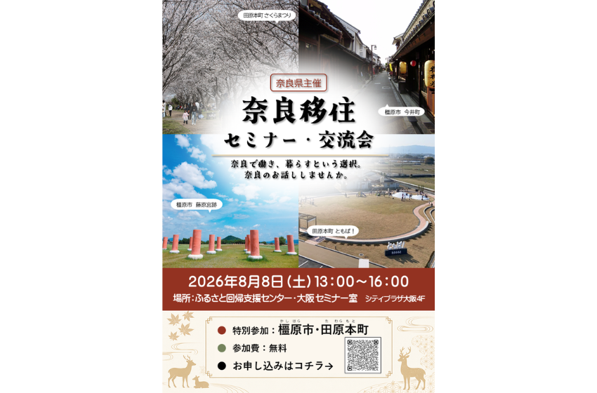  奈良県・橿原（かしはら）市＆田原本町、移住セミナー＆交流会を大阪で開催、8/8