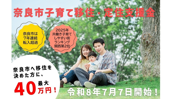  奈良県・奈良市、若年子育て世帯向け「子育て移住・定住支援金」を開始、最大40万円を支給
