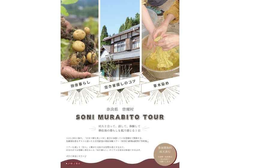  奈良県・曽爾（そに）村、空き家探しのコツを学べる移住体験ツアーを開催、9/5
