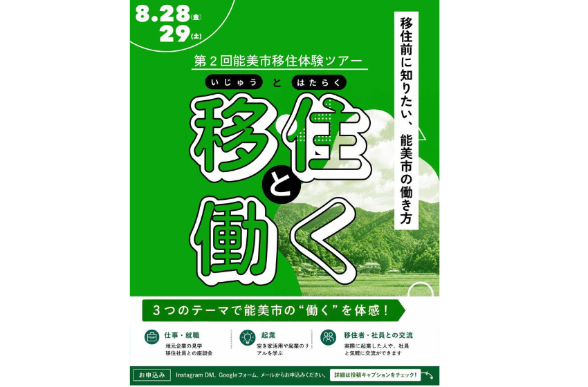  石川県・能美（のみ）市、移住体験ツアーを開催、8/28～29